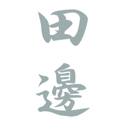 田邊 縦書き (A) 10