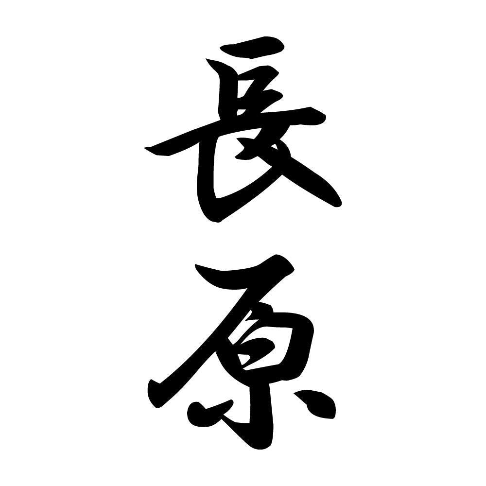 長原 縦書き (A)