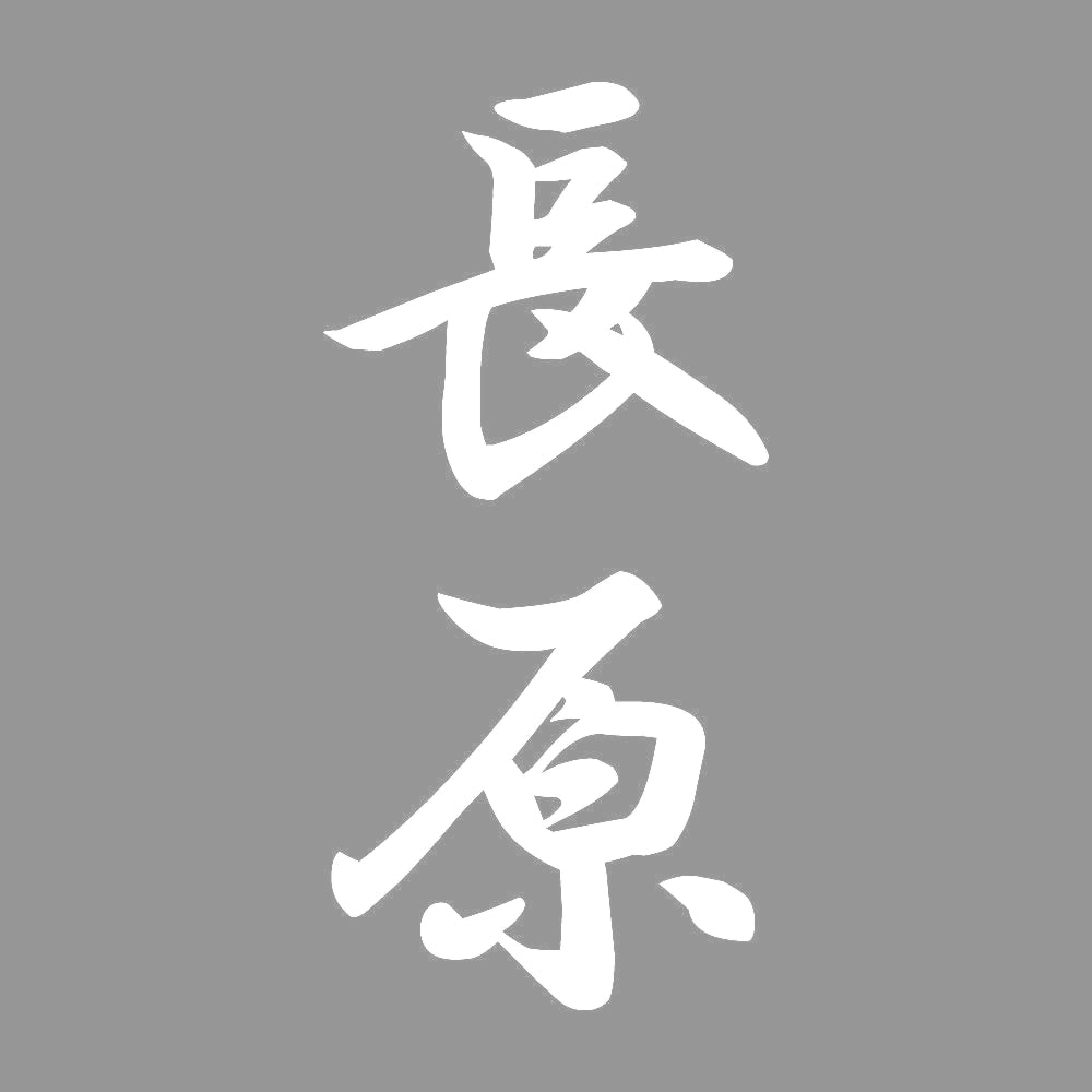 長原 縦書き (A) 7
