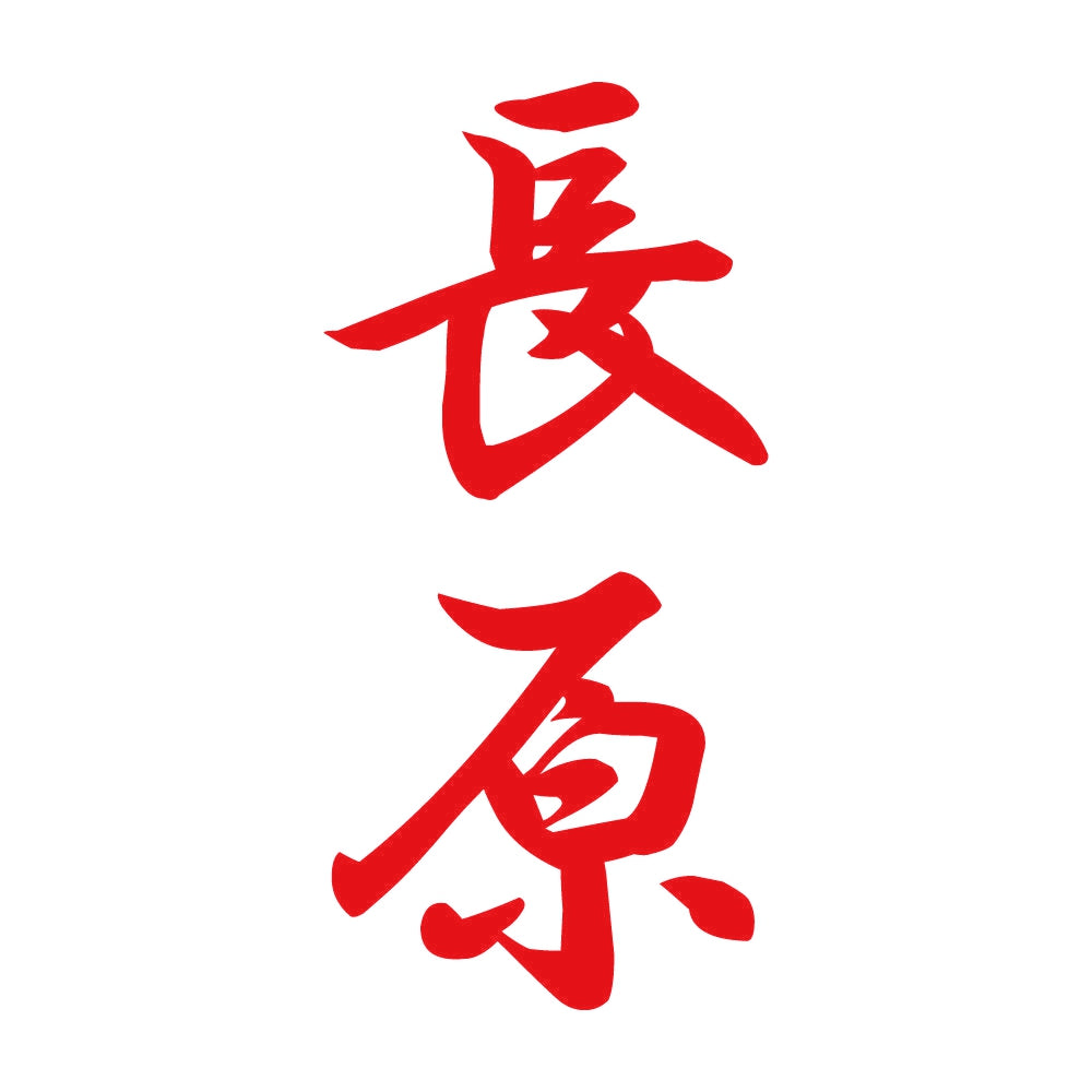 長原 縦書き (A) 8