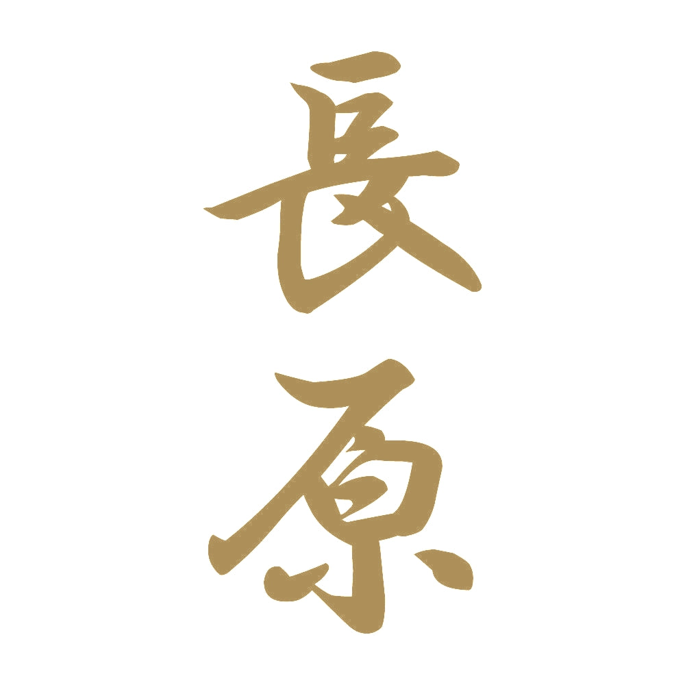 長原 縦書き (A) 9