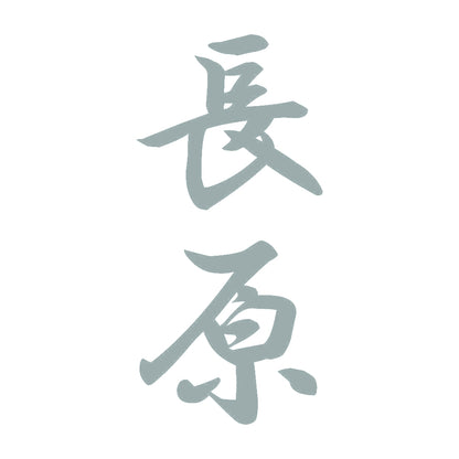 長原 縦書き (A) 10
