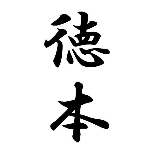 徳本 縦書き (A)