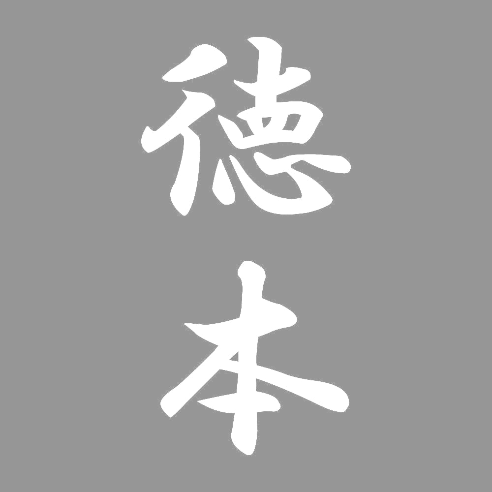徳本 縦書き (A) 7