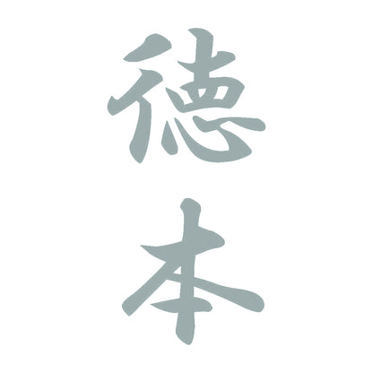 徳本 縦書き (A) 10