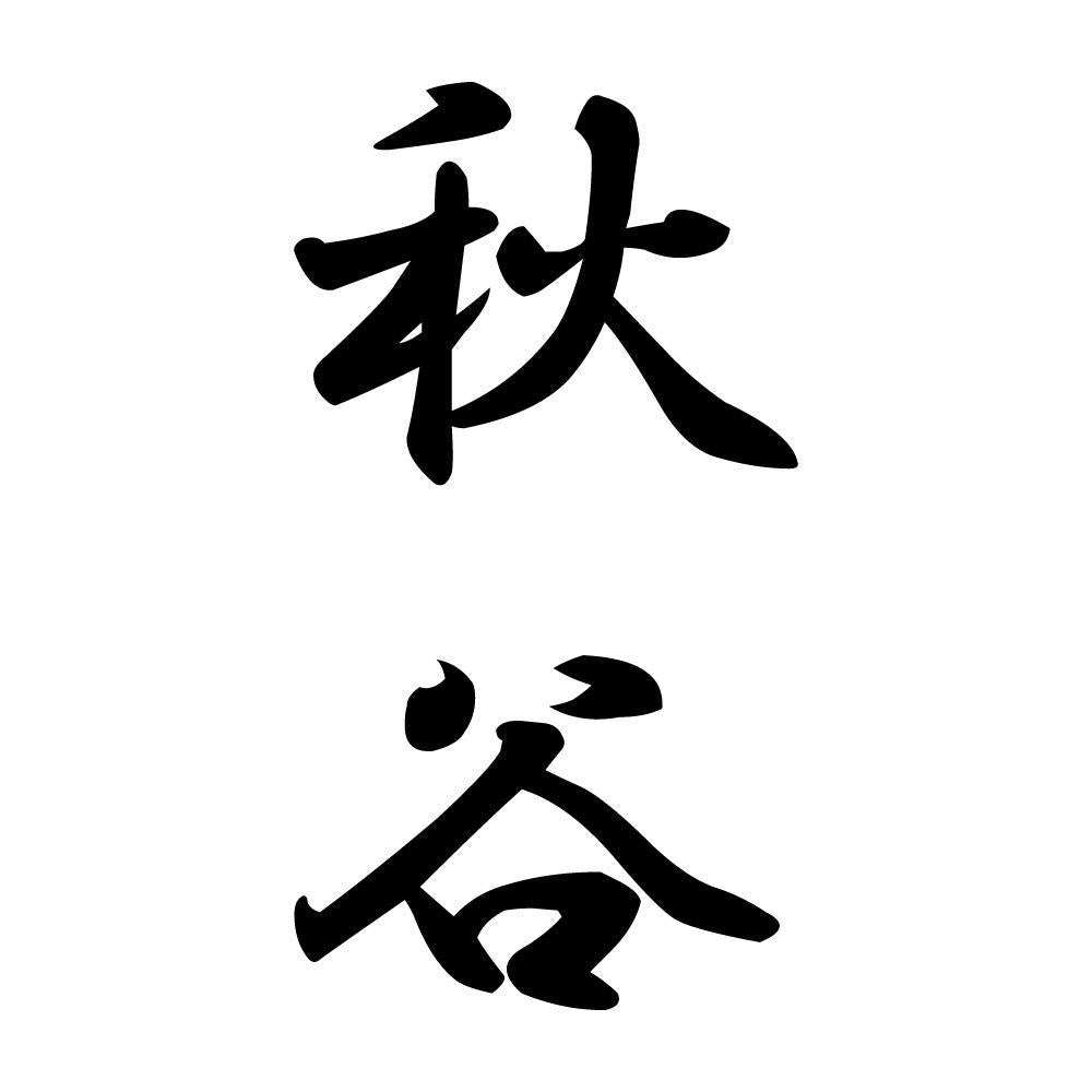 秋谷 縦書き (A)