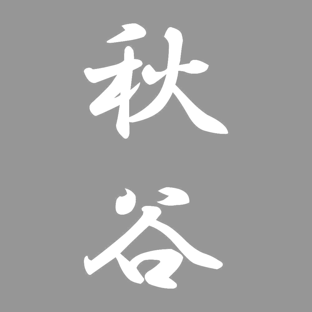 秋谷 縦書き (A) 7