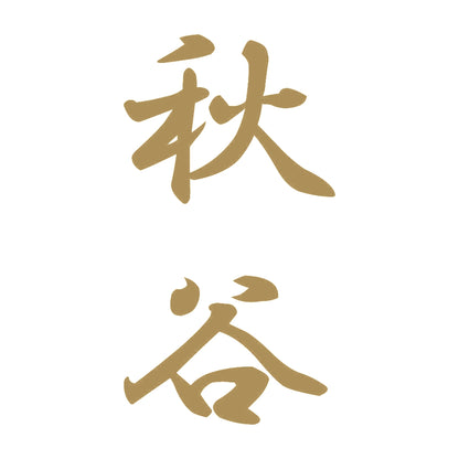 秋谷 縦書き (A) 9