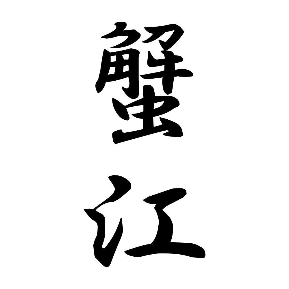 蟹江 縦書き (A)