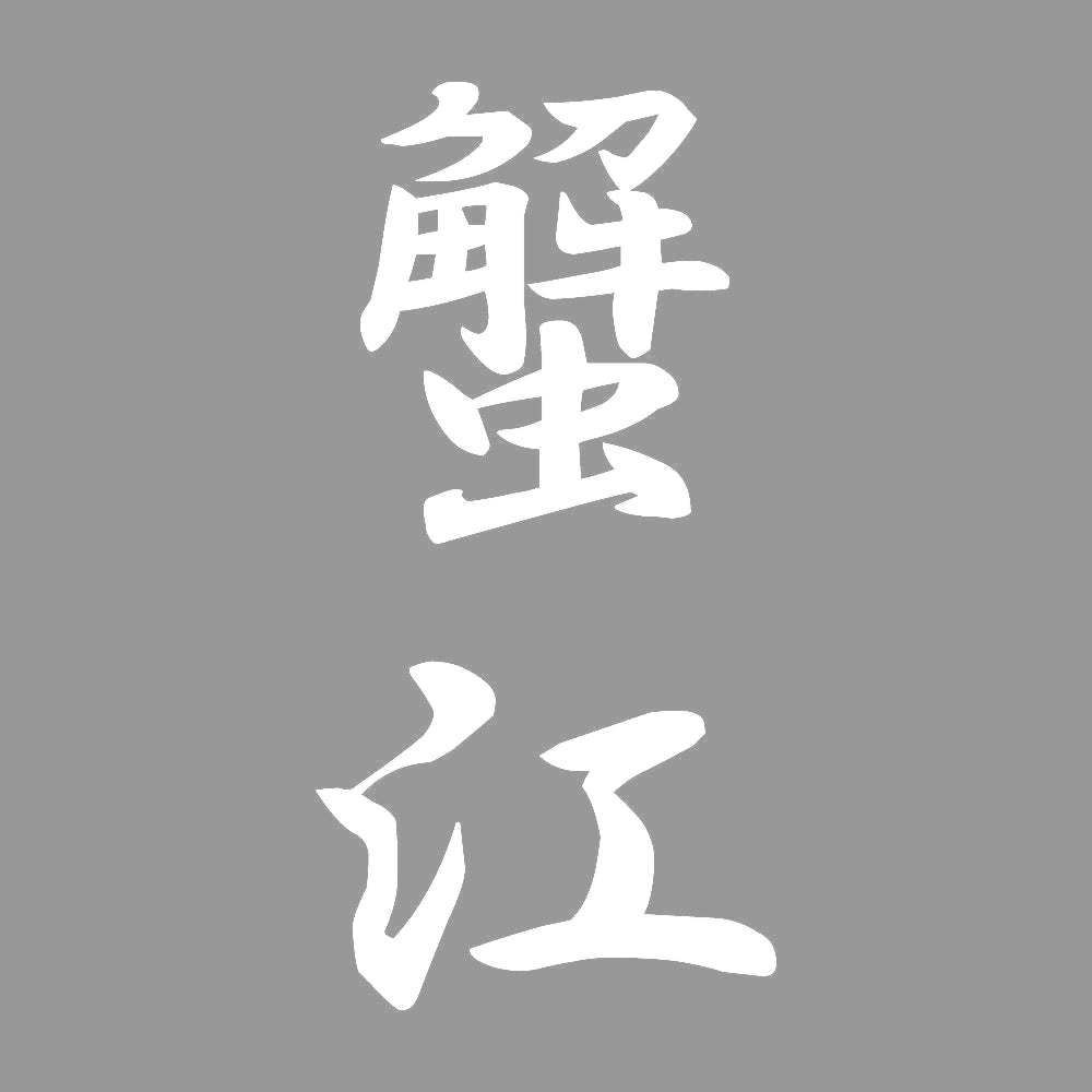 蟹江 縦書き (A) 7
