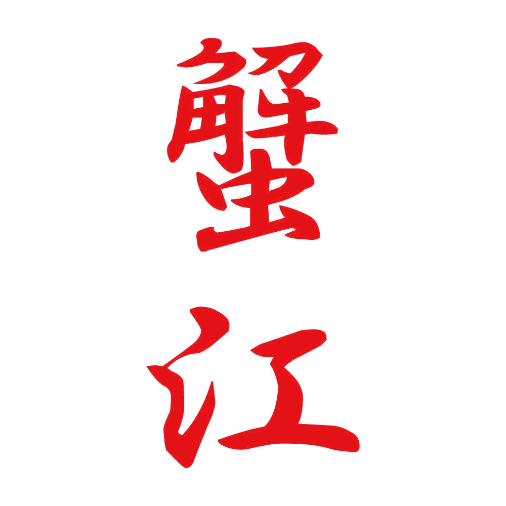 蟹江 縦書き (A) 8