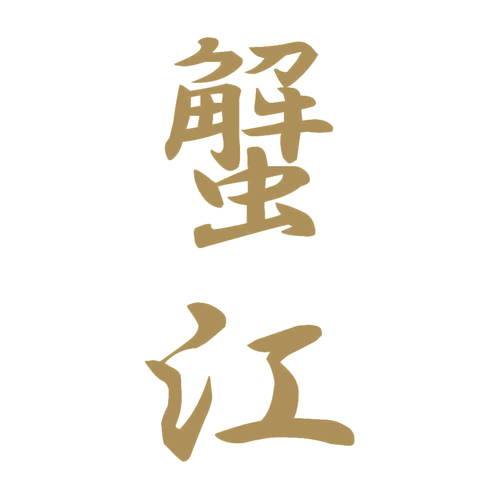 蟹江 縦書き (A) 9