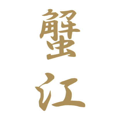蟹江 縦書き (A) 9