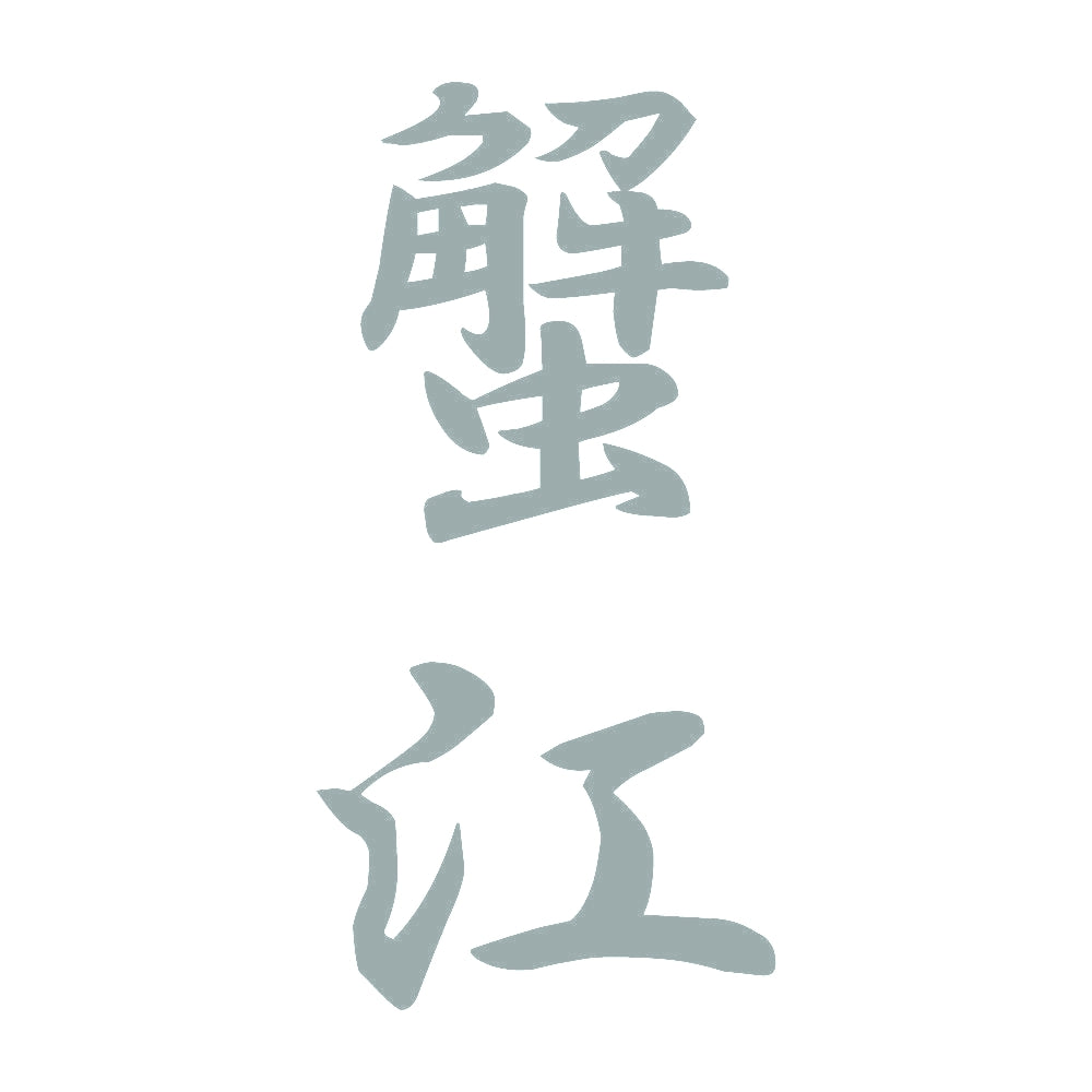 蟹江 縦書き (A) 10