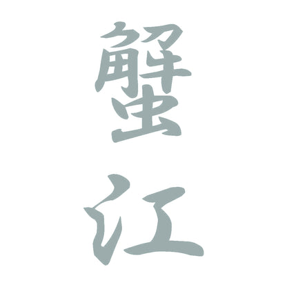 蟹江 縦書き (A) 10
