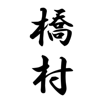 橋村 縦書き (A)