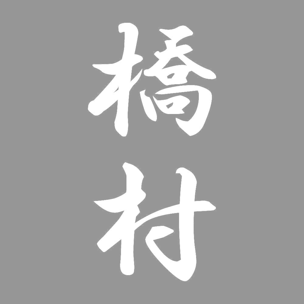 橋村 縦書き (A) 7