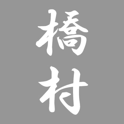 橋村 縦書き (A) 7