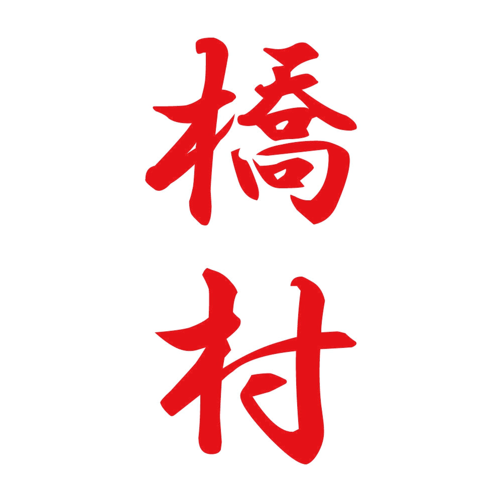 橋村 縦書き (A) 8