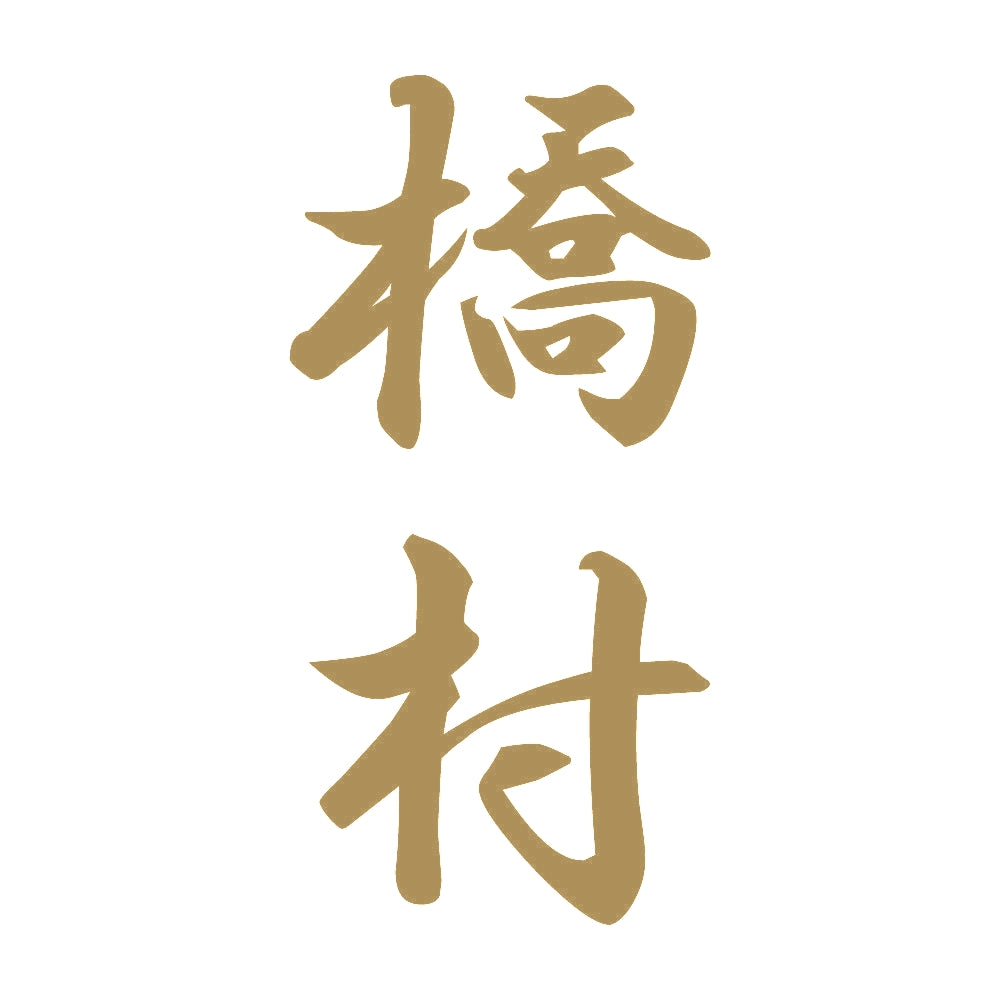 橋村 縦書き (A) 9