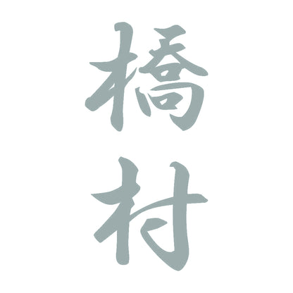 橋村 縦書き (A) 10