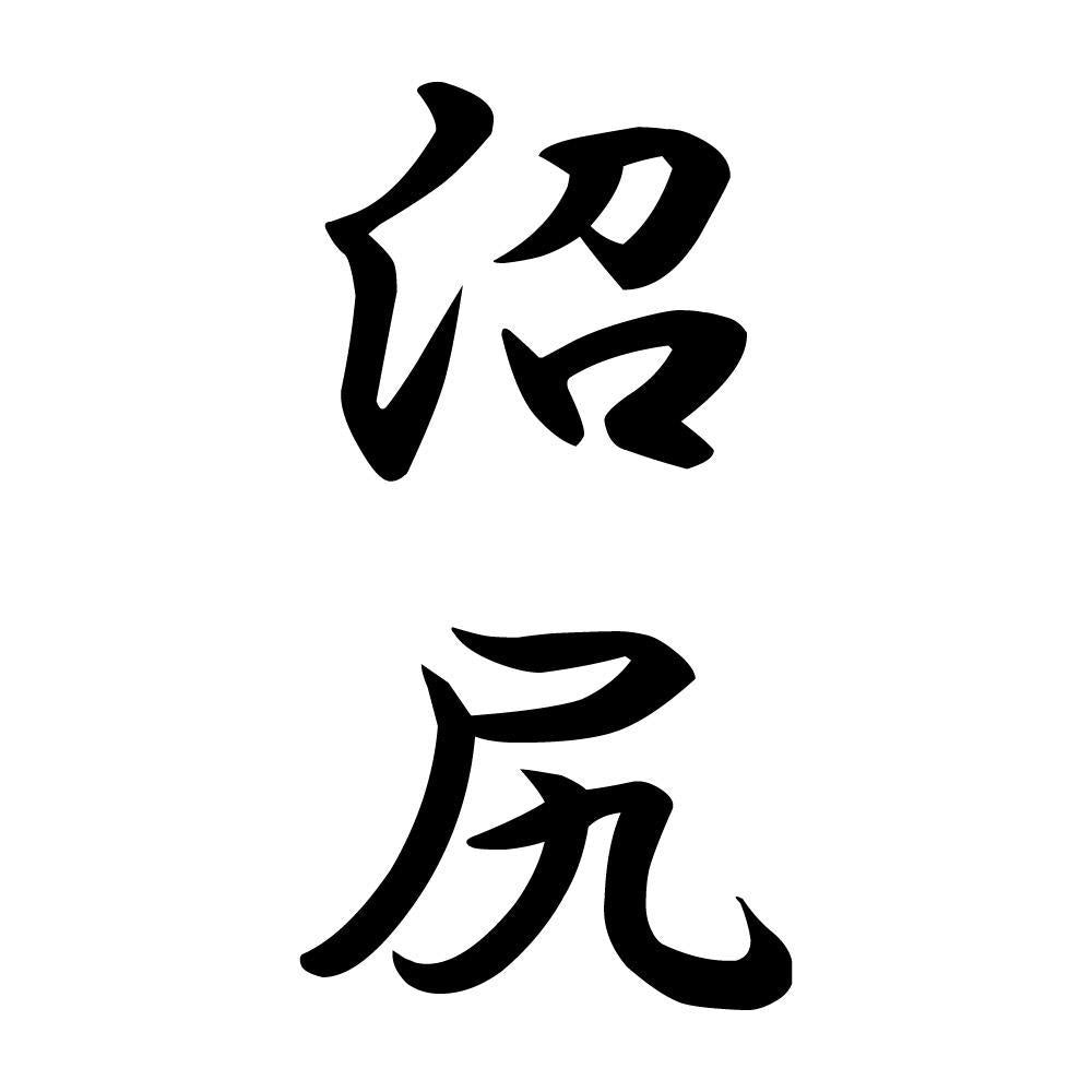 沼尻 縦書き (A)
