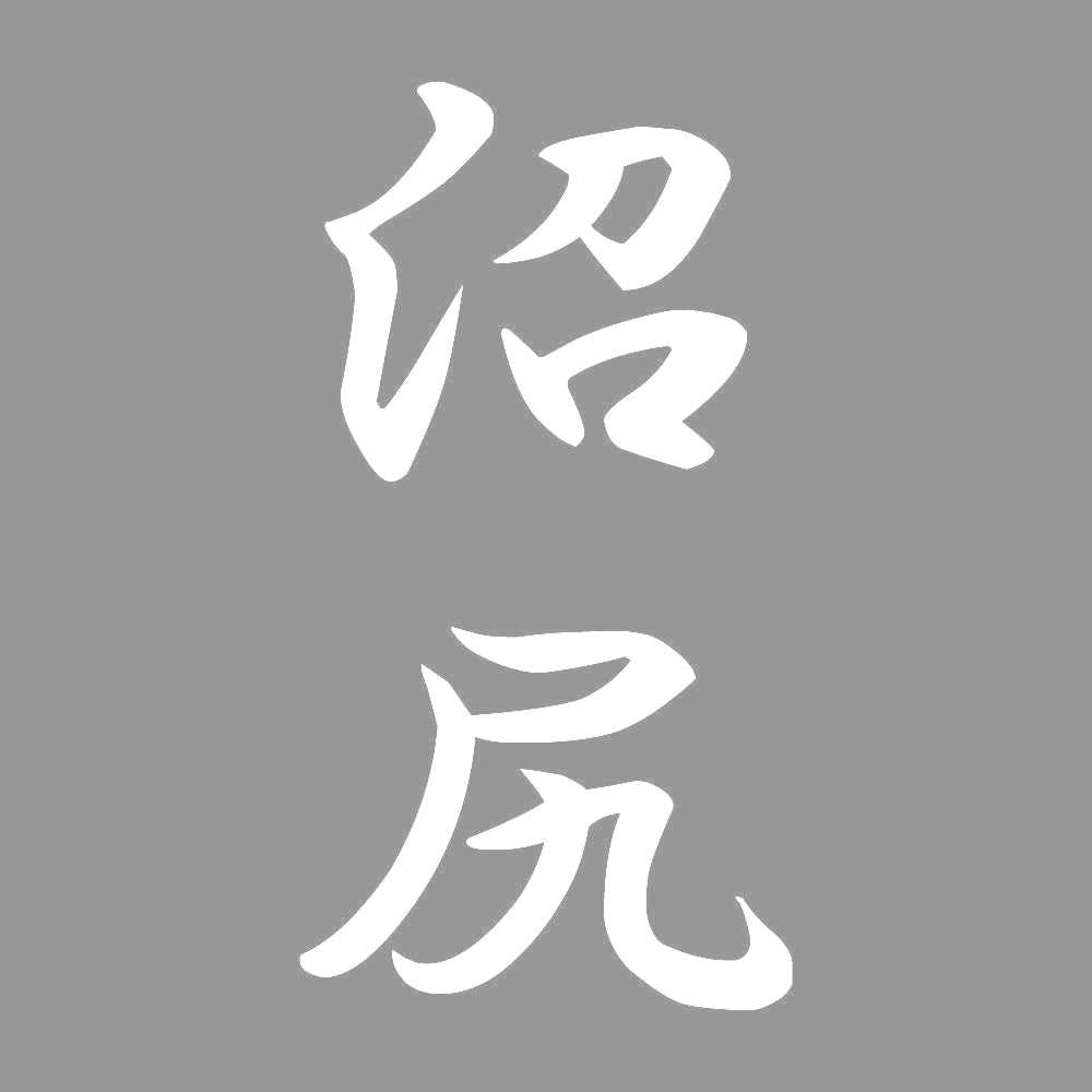 沼尻 縦書き (A) 7