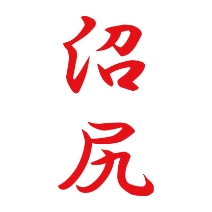 沼尻 縦書き (A) 8