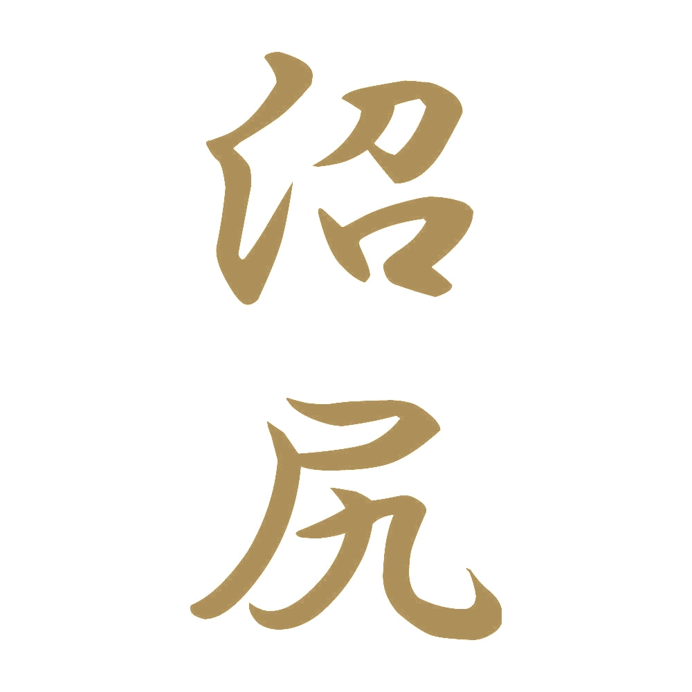 沼尻 縦書き (A) 9
