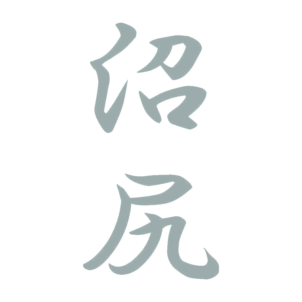 沼尻 縦書き (A) 10
