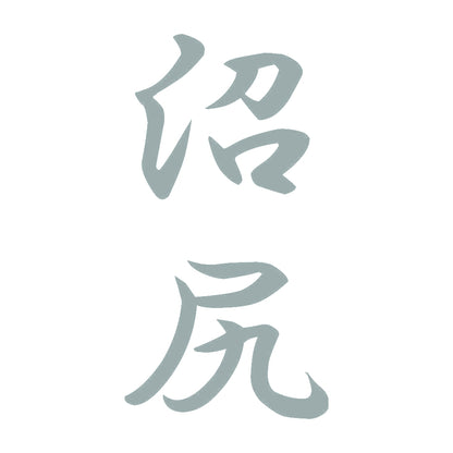 沼尻 縦書き (A) 10