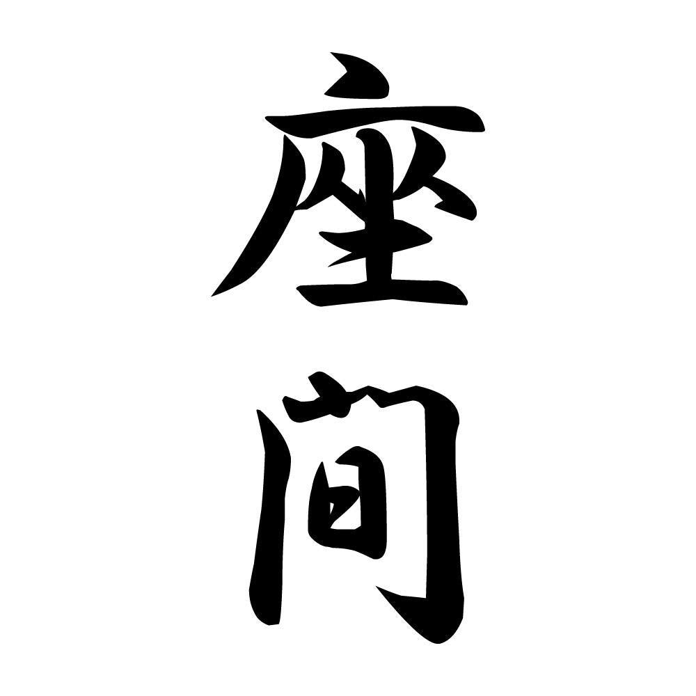 座間 縦書き (A)