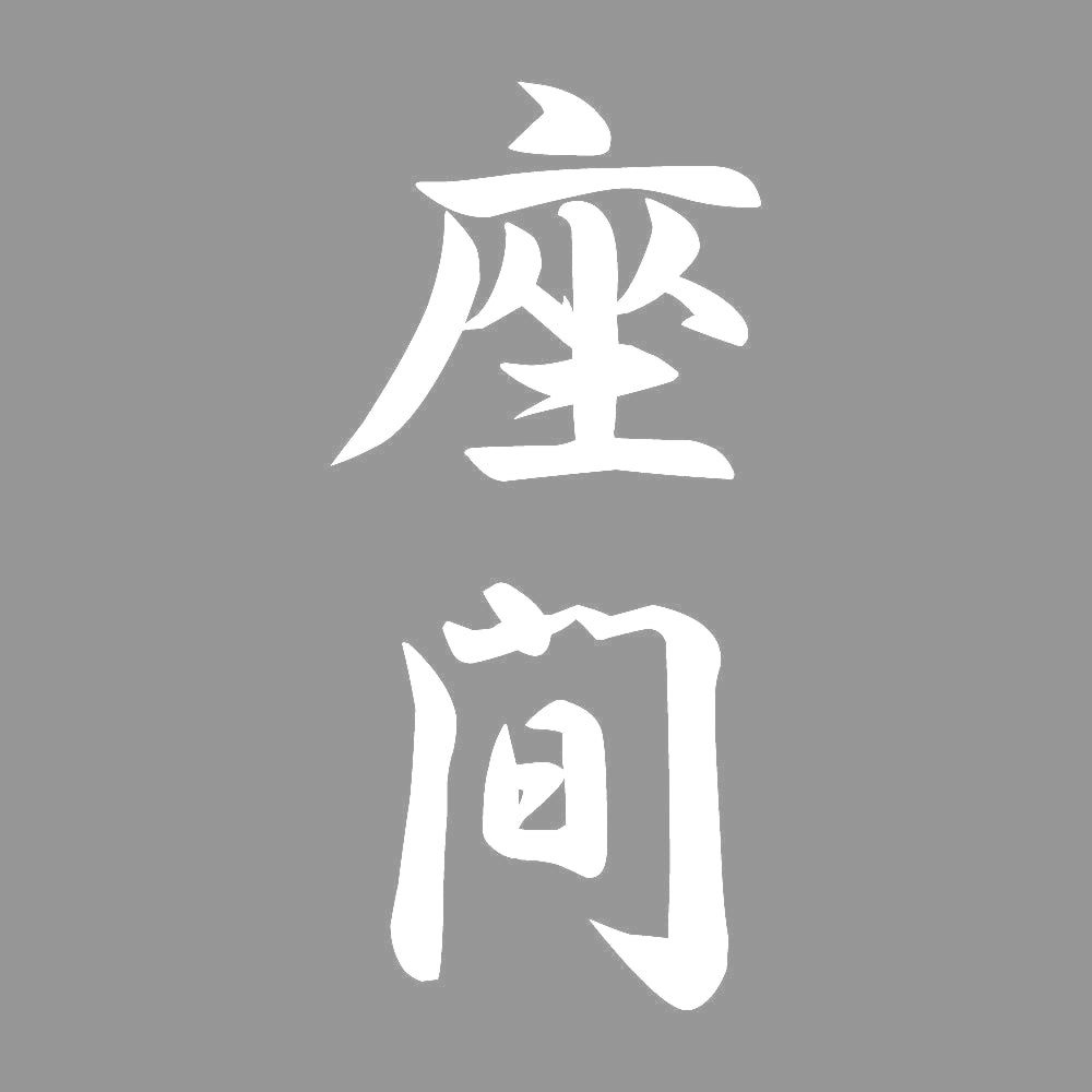 座間 縦書き (A) 7