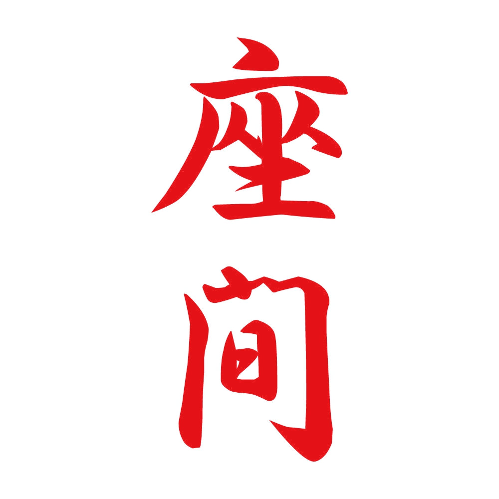 座間 縦書き (A) 8