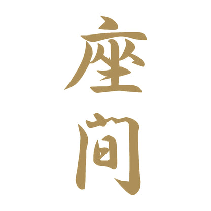 座間 縦書き (A) 9