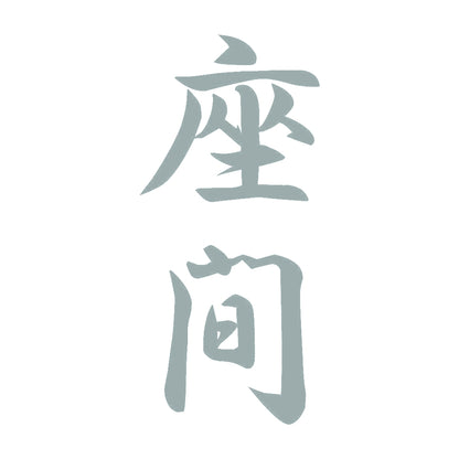 座間 縦書き (A) 10