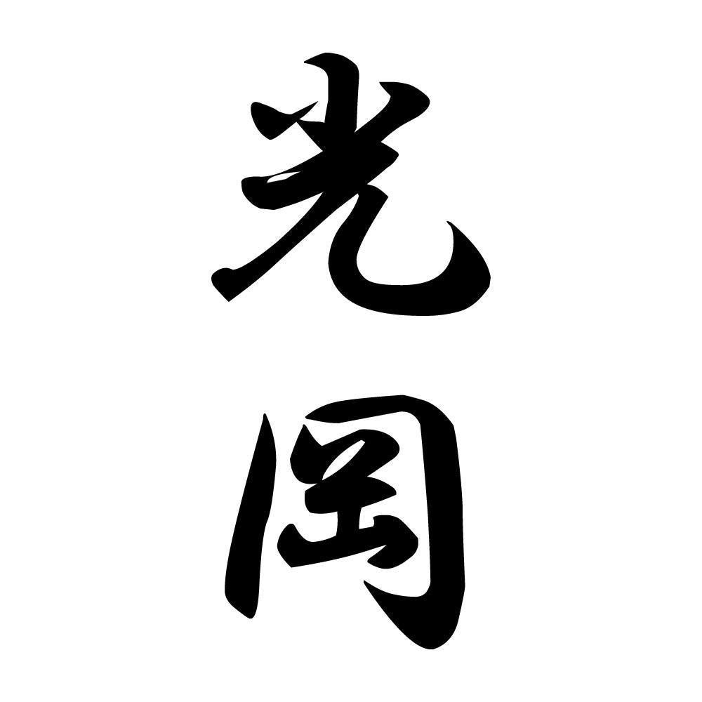 光岡 縦書き (A)