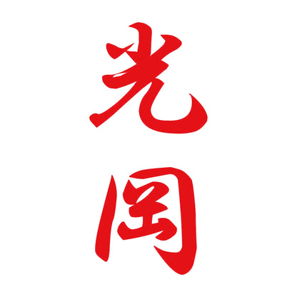 光岡 縦書き (A) 8