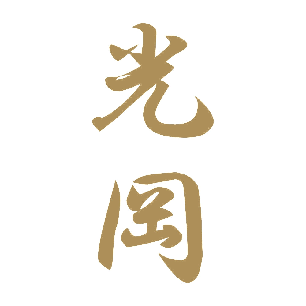 光岡 縦書き (A) 9