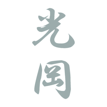 光岡 縦書き (A) 10
