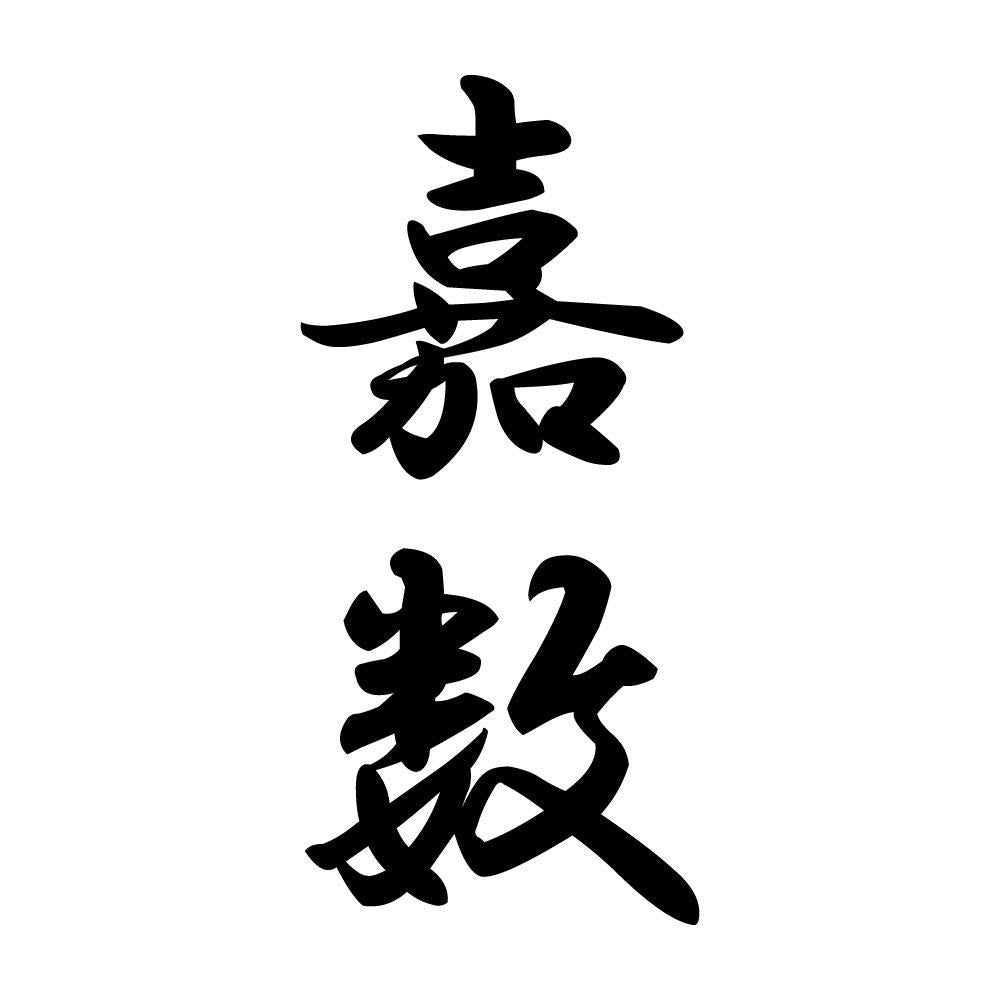 嘉数 縦書き (A)