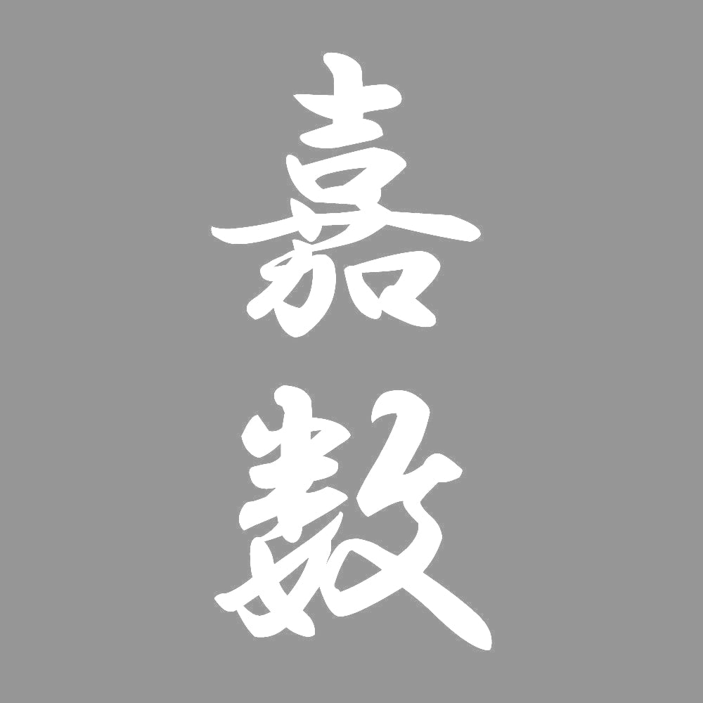 嘉数 縦書き (A) 7