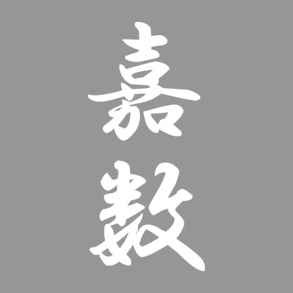 嘉数 縦書き (A) 7