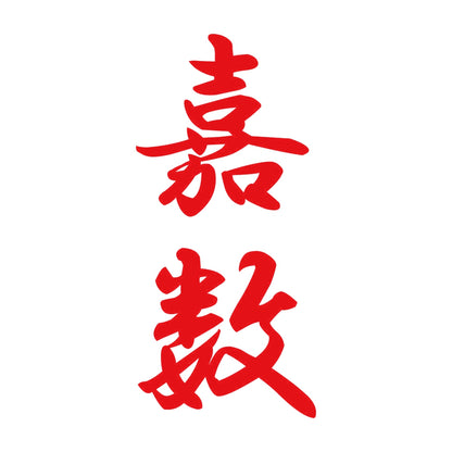 嘉数 縦書き (A) 8