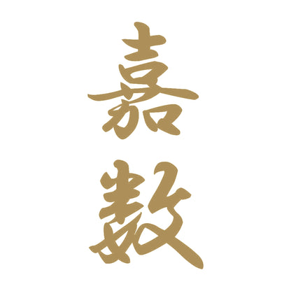 嘉数 縦書き (A) 9
