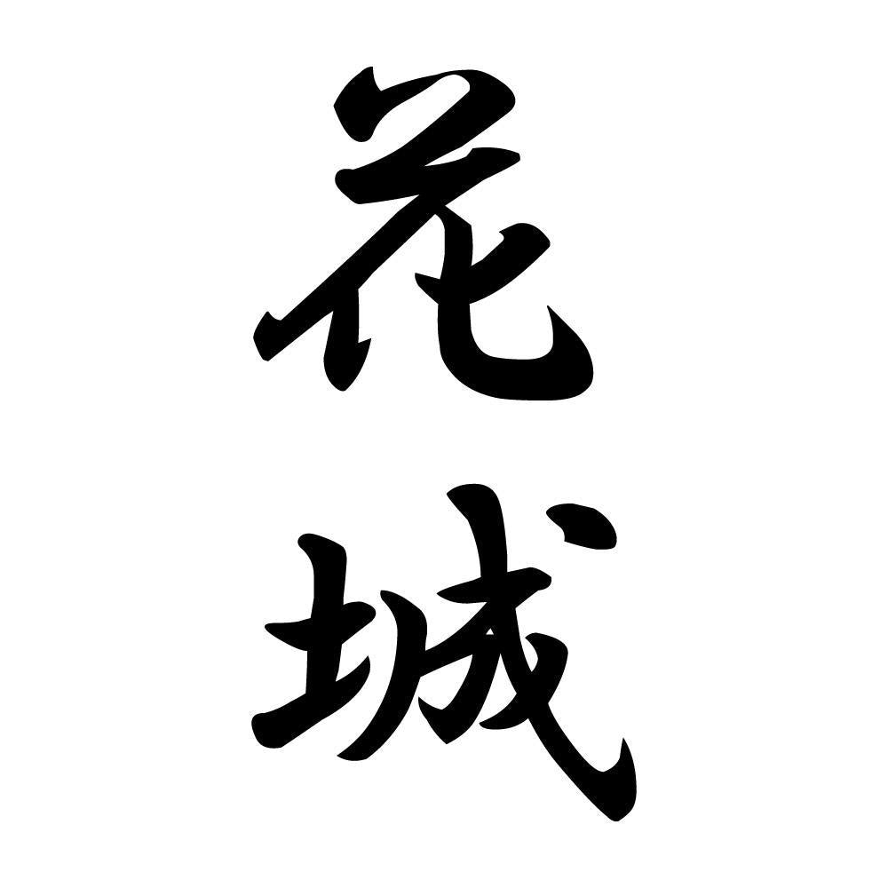 花城 縦書き (A)