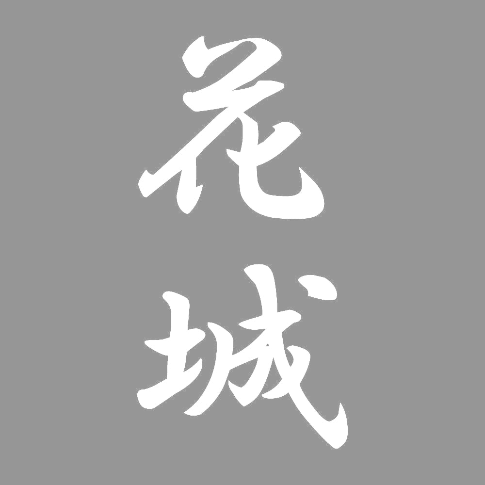 花城 縦書き (A) 7
