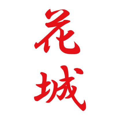 花城 縦書き (A) 8