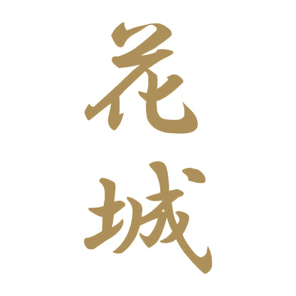 花城 縦書き (A) 9