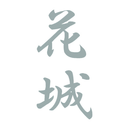花城 縦書き (A) 10